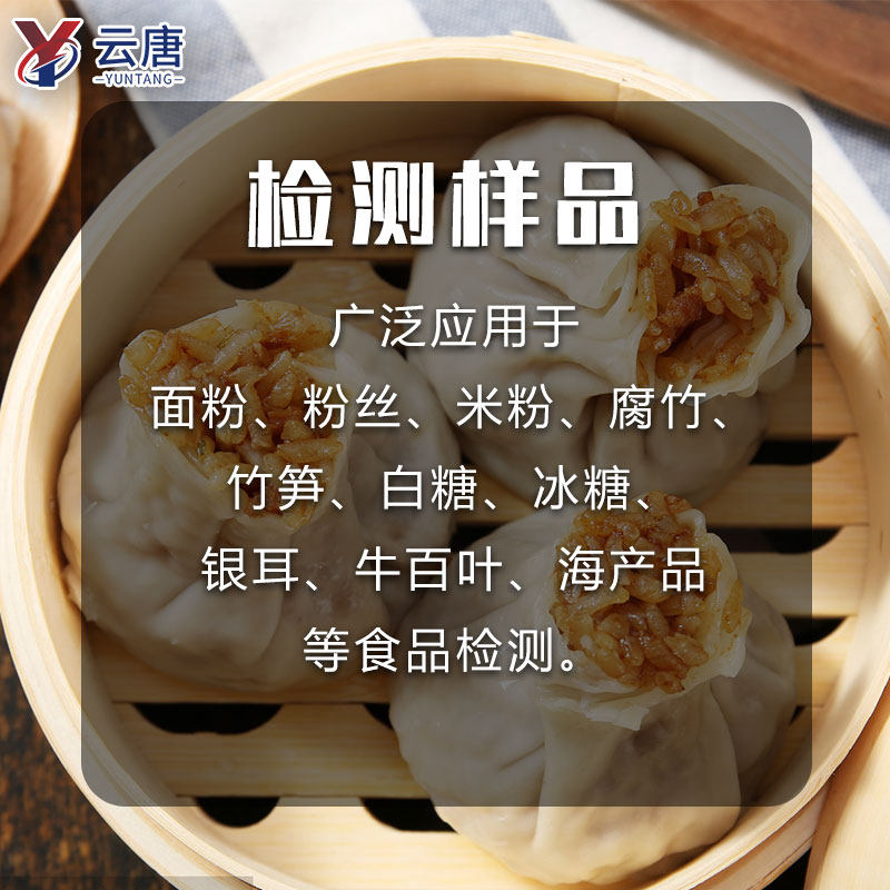云唐食品吊白块检测仪增白漂白吊白块残留食品添加剂安全分析仪器