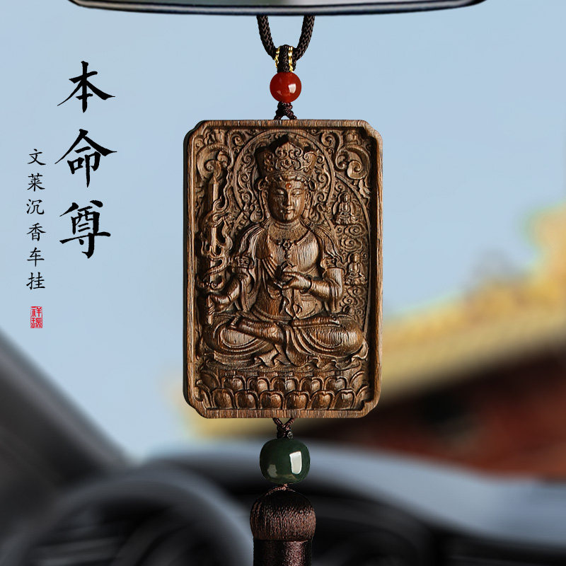 论檀文莱沉香本命尊平安无事牌男士女款汽车后视镜车载挂件挂饰品