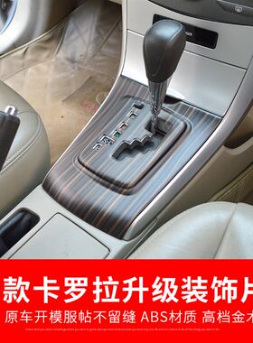 适用07-13老款卡罗拉碳纤内饰贴片排挡框面板桃木档把改装配件