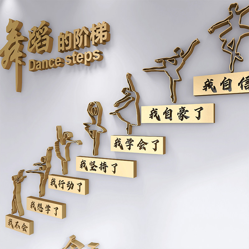 静恋依家 舞蹈室3D立体墙贴艺术培训班布置教室背景装饰文字定制