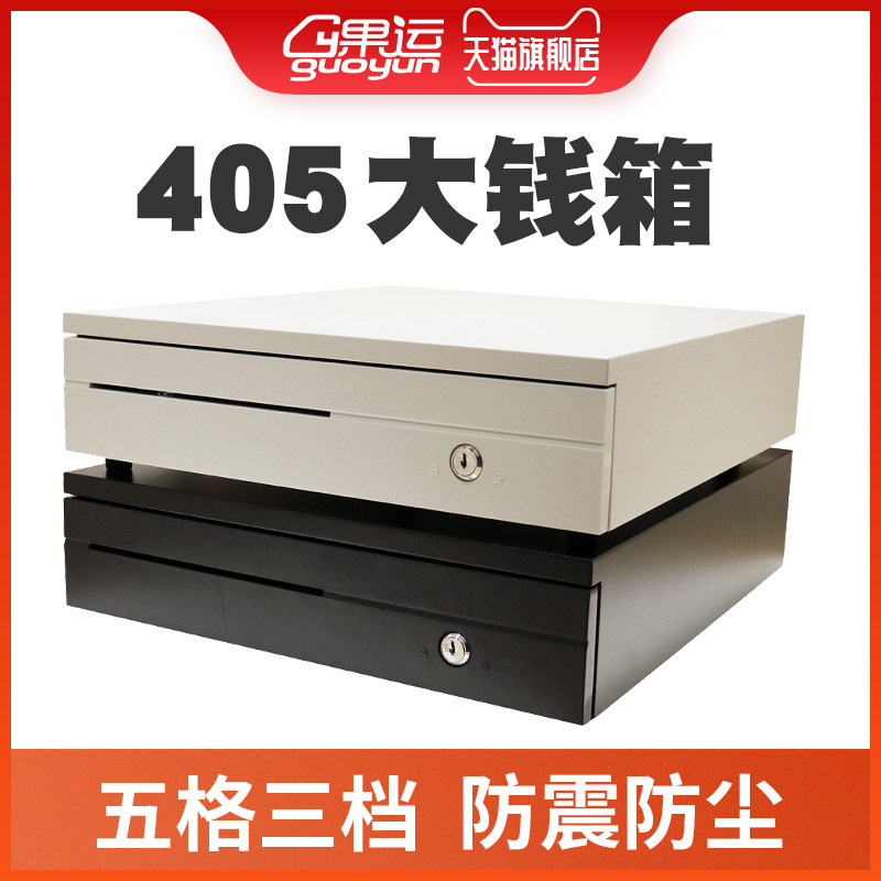 果运收银配件抽屉式405五格三档大钱箱收银箱柜超市盒子商用现金