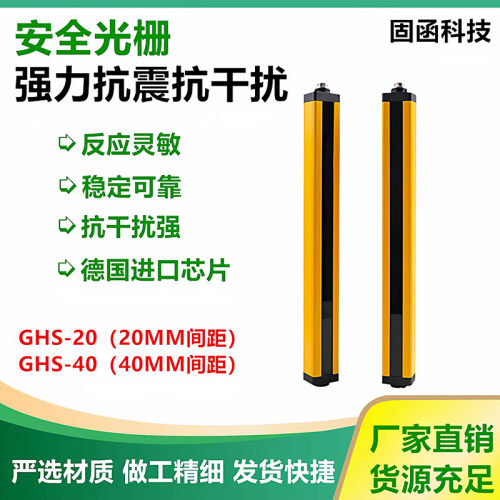 固函GHS06-40J安全光485测量光幕