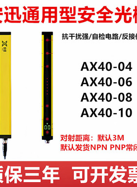 安迅光栅传感器AX40-08 AX40-06AX40-10红外对射光栅光幕冲床保护