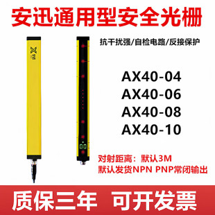 06AX40 AX40 10红外对射光栅光幕冲床保护 安迅光栅传感器AX40