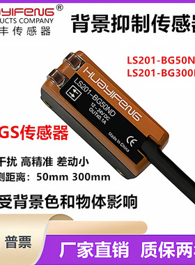 华怡丰LS201-BG50ND LS201-BG300ND背景抑制传感器LS201-D100ND