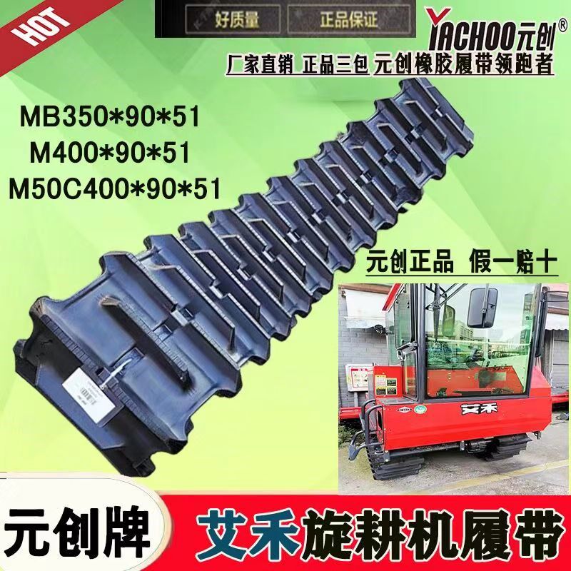 艾禾旋耕机元创履带400*90*51 400*90*50 艾禾打田机花边履带配件