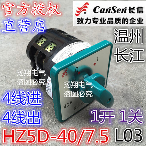 长信 温州市长江电器开关厂 组合开关 HZ5D-40/7.5 L03 LO3 40A