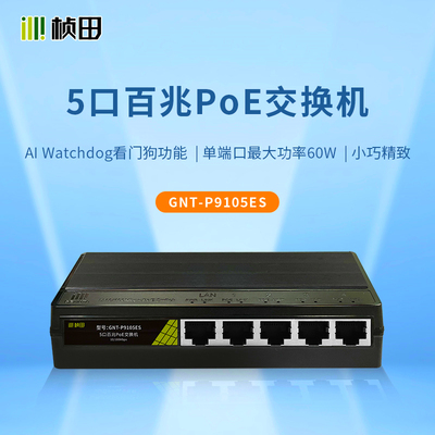 桢田国标PoE交换机5口百兆48V监控专用网线远距离供电GNT-P9105ES