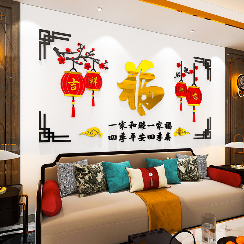 2023新年客厅电视沙发背景墙面装饰壁画春节福字自粘3d立体墙贴纸