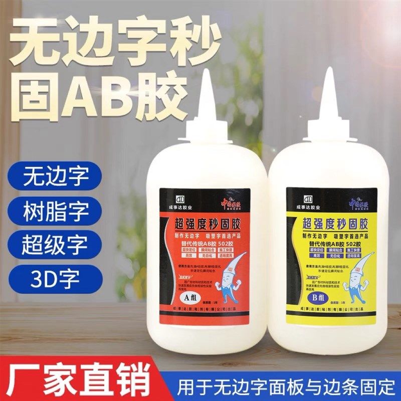 成事达无边字专用胶AB秒固胶发光字不锈钢字无白化快干透明粘接胶,文具电教/文化用品/商务用品,胶水,淘宝优惠券,粉丝福利购,淘宝优惠卷