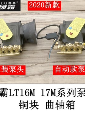 原厂绿霸LT-16MA高压洗车机泵头 17MB清洗机头总成曲轴箱体铜块