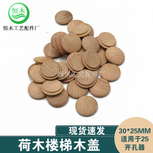 荷木楼梯木盖装饰孔螺丝遮丑盖家具配件木盖子30mm*25mm一包500个