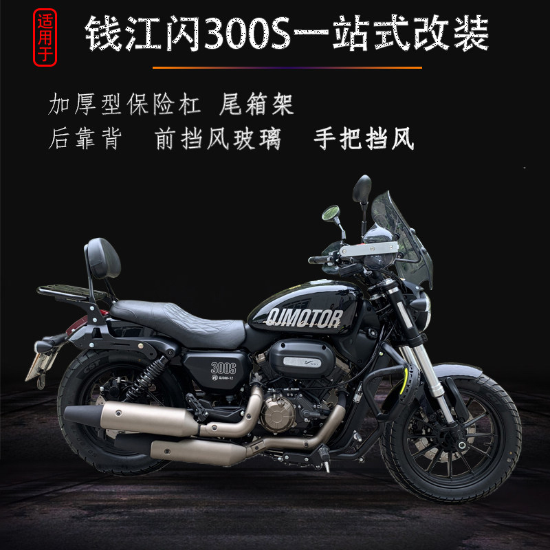 适用于钱江闪300S保险杠防摔护杠QJ300-12改装尾箱架靠背挡风玻璃