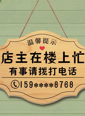 店主在楼上工作中挂牌创意外出培训学习在隔壁随叫随到电话提示牌