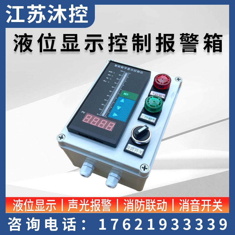 液位显示控制箱高低水位报警器水位显示器液位变送器配套控制箱子
