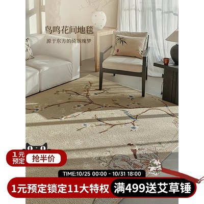 蜡笔派中式古典鸟鸣花间地毯氛围感立体羊毛客厅茶几毯床边毯