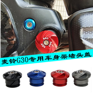 适用电动车麦铃G30车身堵头装饰盖g30车架堵头盖装饰配件
