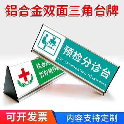 医院诊所提示桌牌预检分诊台铝合金桌牌药师咨询台收银台行李寄存