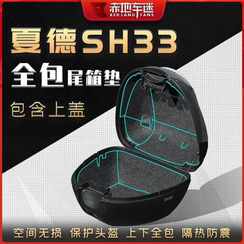 适用SHAD夏德尾箱内衬垫后备箱垫SH33 29 34 39 40 45 46 48改装