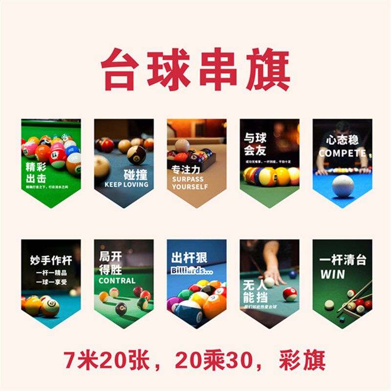 台球室装饰吊旗氛围布置旗帜挂旗新店装修时尚台球串旗