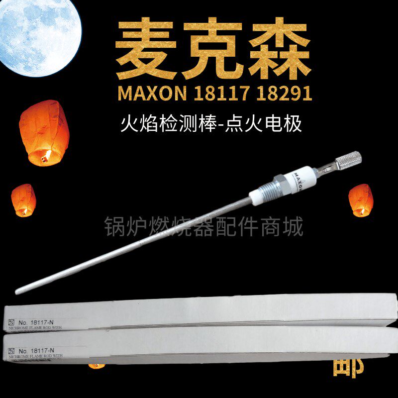 麦克森MAXON离子探针18291/18395感应棒18410/18117-N火焰探测棒