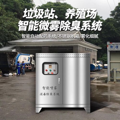 垃圾站高压喷雾系统除臭机杀毒消毒机中转站养殖场喷淋降温设备