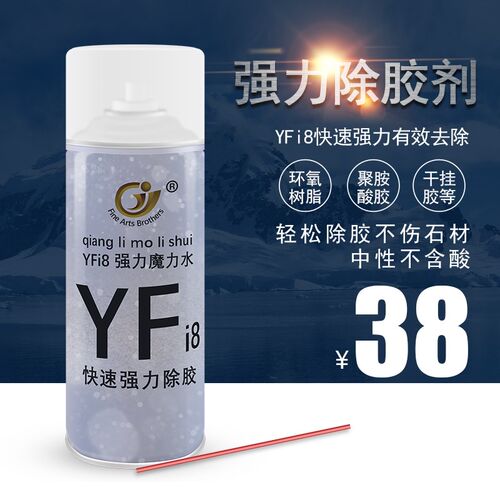 YFi8魔力水大理石云石胶干挂胶去除剂除胶去发泡胶油性大头笔清理