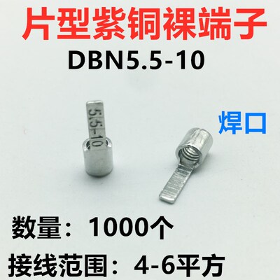 DBN5.5-10 裸端头 片形接线端子4-6平方 接线鼻子 紫铜 1000只