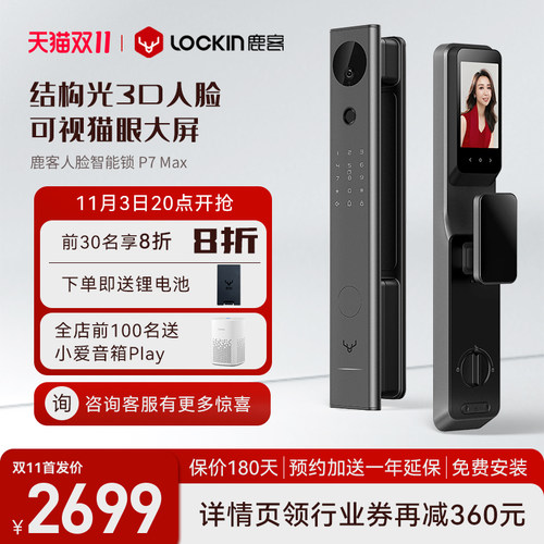 【预】鹿客3D人脸识别智能锁P7 Max指纹锁全自动带屏幕可视猫眼