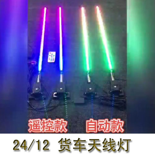 24V/12V货车天线灯跑马灯装饰顶灯LED七彩流光跑马天线灯卡车领航