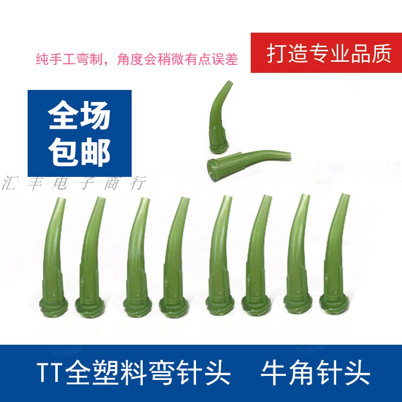 TT针头弯角针头牛角针头全塑料斜式针头弯针头全塑料弯嘴点胶针头