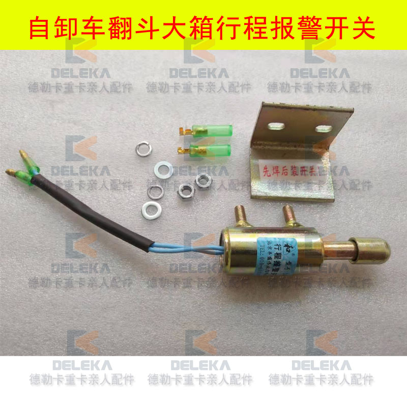 重卡配件货车渣土翻斗车大箱举升行程报警开关工程自卸车斗限位阀
