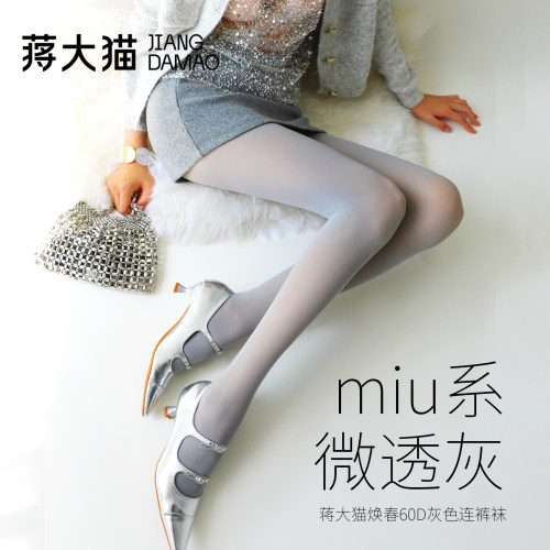 蒋大猫【微透灰】miu系连裤袜