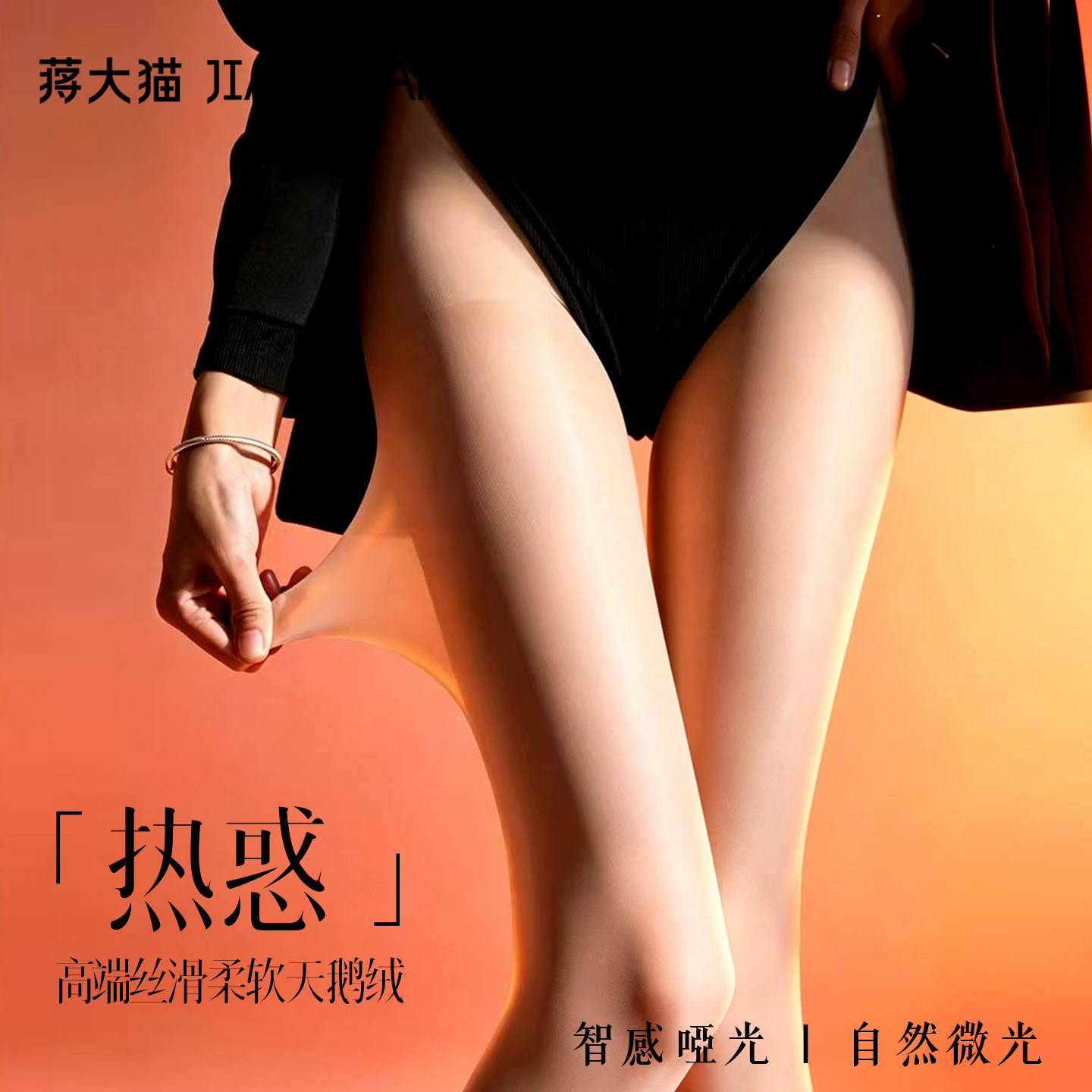 蒋大猫「热惑」真肤感光腿连裤袜