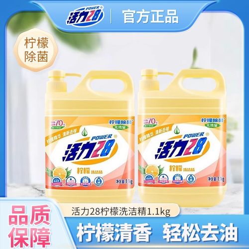 活力28柠檬洗洁精家用瓶装去油污自然清香厨房酒店餐饮具正品