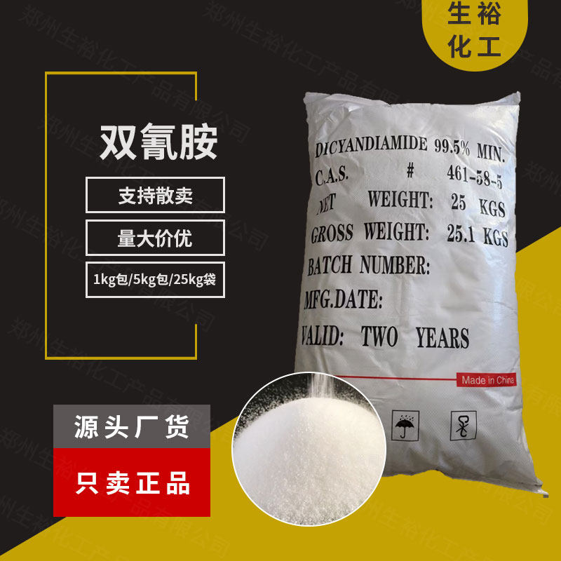源头厂货双氰胺染色染料印染固色剂硬化剂去垢剂复合肥料二氰二胺 - 实物图