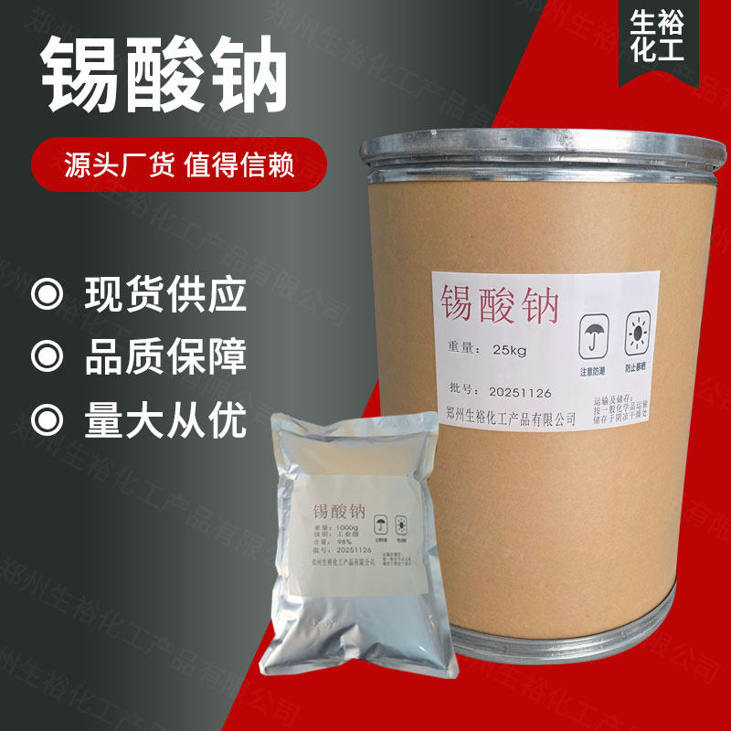 锡酸钠工业级媒染剂 金属印染助剂锡酸钠 现货包邮 批发