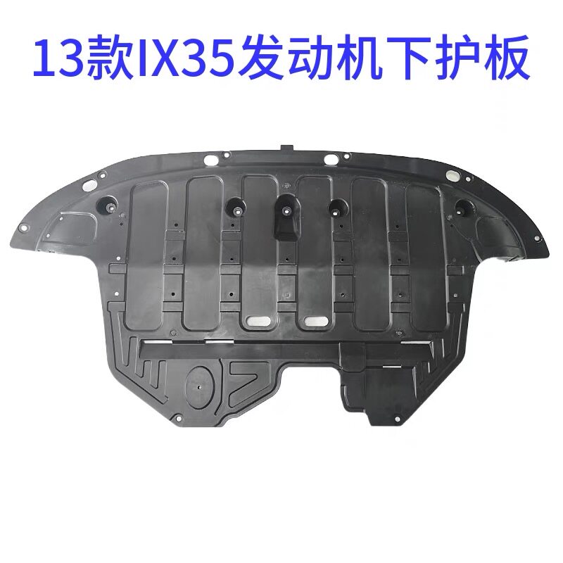 护用现代ix25 ix45新胜下 ix35水箱下护板发动机塑料板前杠达适板