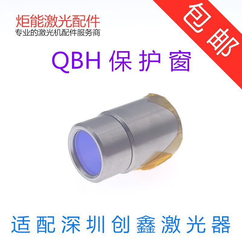 创鑫QBH保护窗口镜MAX高功率光纤切割机激光发生器水晶体头保护帽