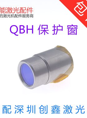 创鑫QBH保护窗口镜MAX高功率光纤切割机激光发生器水晶体头保护帽