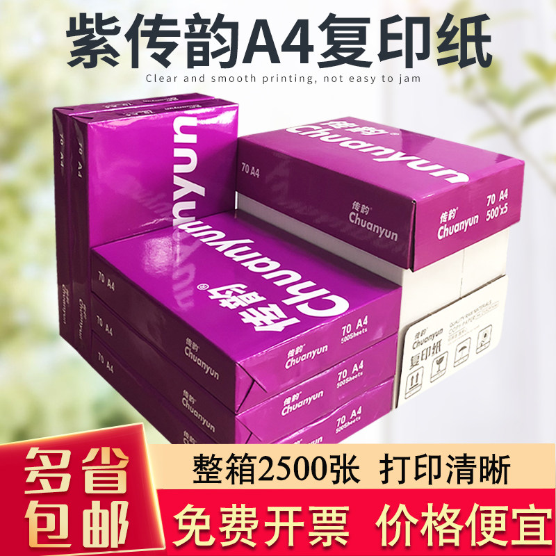 紫传韵A4打印复印纸70g整箱5包A4打印纸白纸单包500张办公用纸