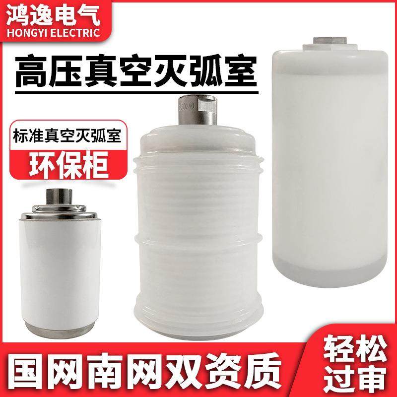 环保柜真空管TD-12/630-20高压1250-25真空灭弧室断路器2D52C包胶