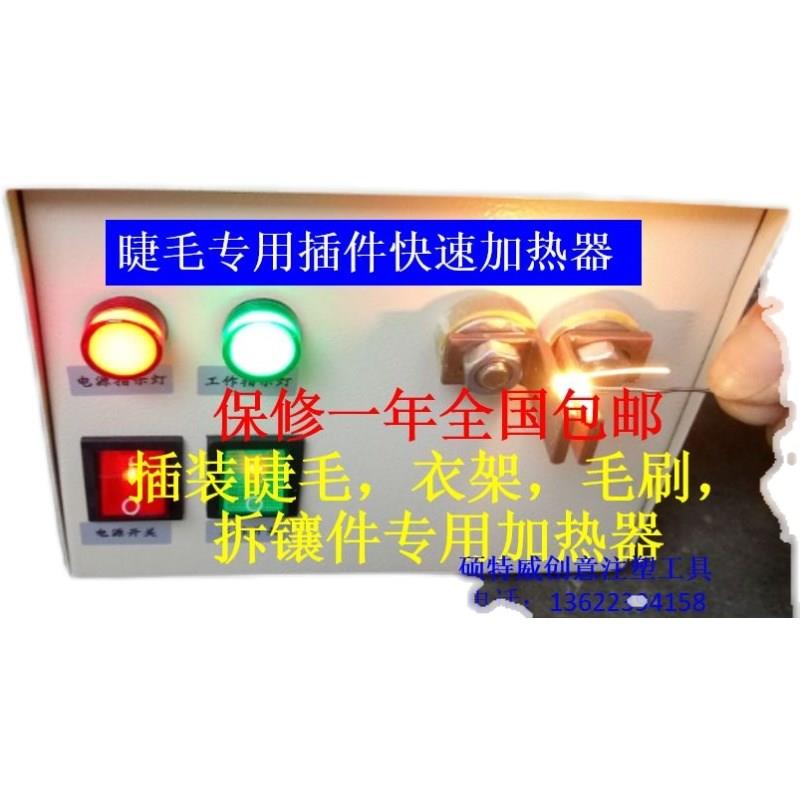 JR-1电磁感应快速加热器 注塑机配件 铁钉铁丝衣架 插装睫毛加热