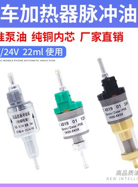 12V24V柴暖油泵气暖脉冲泵静音采暖暖风机汽暖驻车加热器配件大全