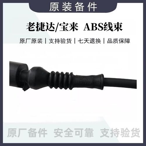 适配大众新B捷达前轮后轮A老S线束插线连接头ABS传感器线束原厂