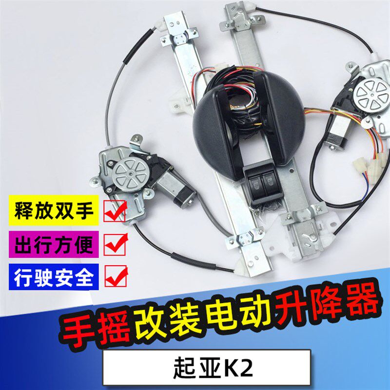 适配起亚K2两后门改装电动窗K2手摇玻璃改电动窗玻璃升降器自动