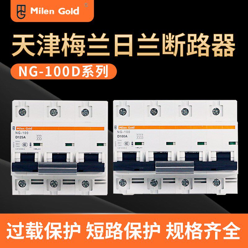 天津梅兰日兰空气开关NGPC3N4P63A80A100断125A总控真空A路器125A