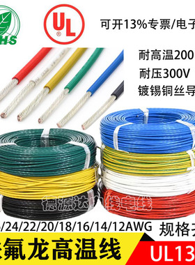 铁氟龙 高温200度UL133A 28AWG 26 24 22 202WG防火耐高温 地感线