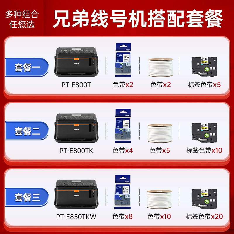 兄弟标5机PT签E800T PT-E800TK线号机号码管套管打印机PT-E8-0TKW