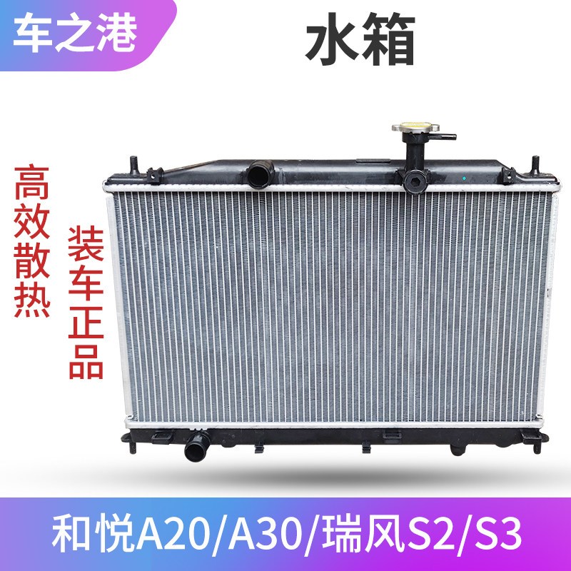 适配成淮瑞风S3/S2/A30汽车水箱热江散热器大水箱冷却液散总箱